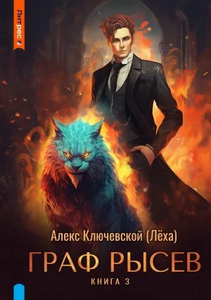 Граф Рысев 3