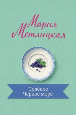 Солёное Чёрное море