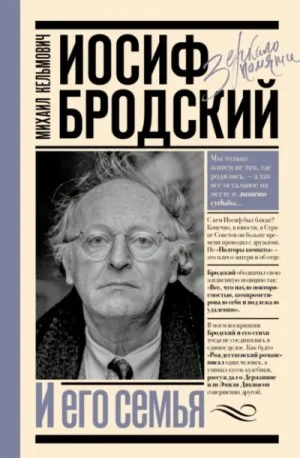 Иосиф Бродский и его семья. Зеркало памяти