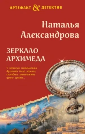 Зеркало Архимеда