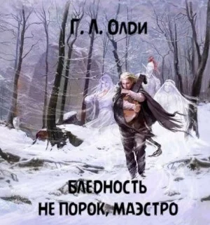 Бледность не порок, маэстро