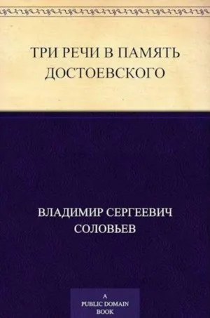 Три речи в память Достоевского