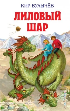 Алиса: 9. Непоседа. Лиловый шар