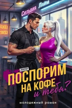 Поспорим на кофе… и тебя?