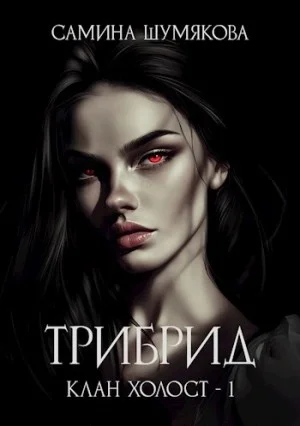 Трибрид