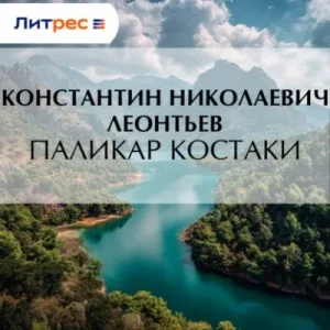 Паликар Костаки