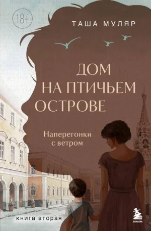 Дом на Птичьем острове 2. Наперегонки с ветром