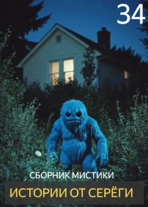 Истории от Серёги №34