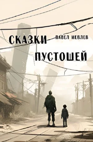 Сказки пустошей
