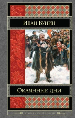 Окаянные дни