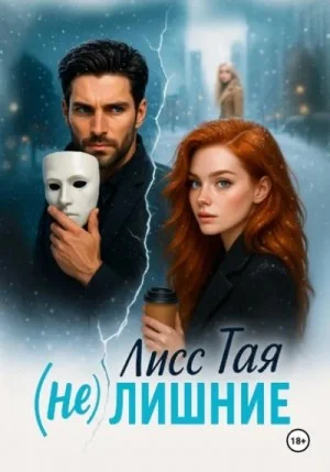 (Не) Лишние