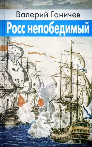 Росс непобедимый