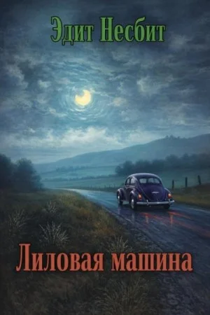 Лиловая машина