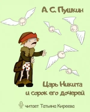 Царь Никита и сорок его дочерей