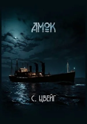 Амок