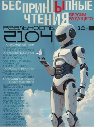 БеспринцЫпные чтения. Версии будущего. Реальность 2104