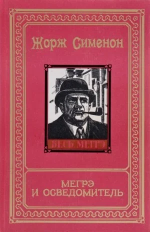 Мегрэ и осведомитель / Мегрэ и информатор