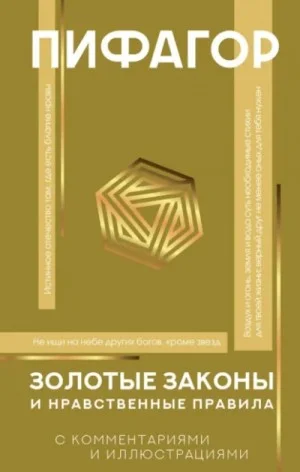 Золотые законы и нравственные правила. С разъяснениями профессора Александра Маркова