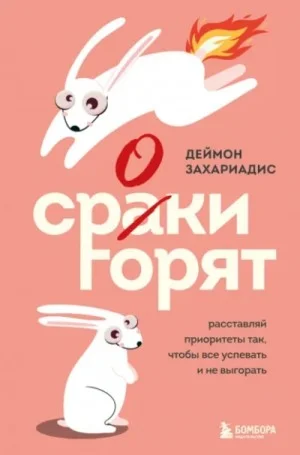 Сроки горят. Расставляй приоритеты так, чтобы все успевать и не выгорать