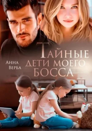 Тайные дети моего босса