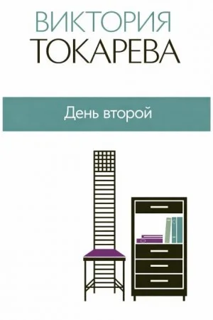День второй