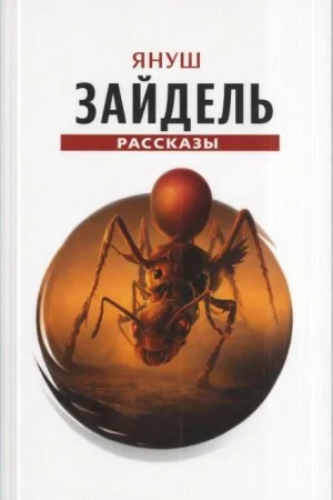 Сборник рассказов