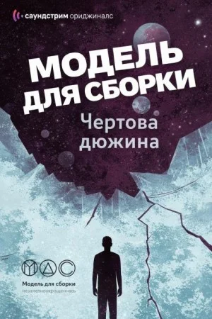 Модель для сборки. Подкасты для SoundStream 13. «Чёртова дюжина»