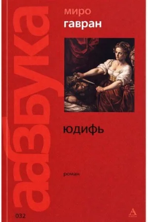 Юдифь