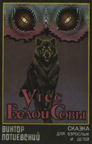 Утёс Белой Совы