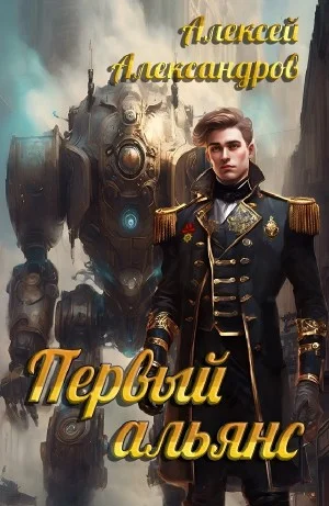 Первый альянс