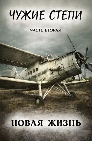 Чужие степи 2: Новая жизнь