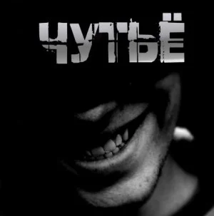 Чутьё