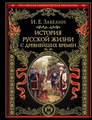 История русской жизни с древнейших времён