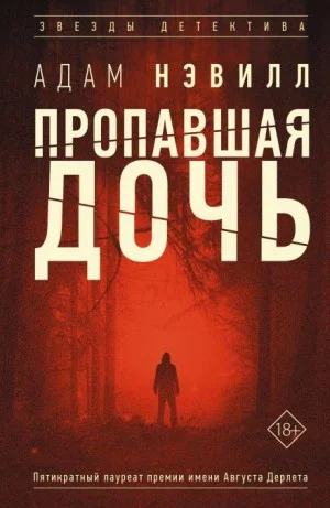 Пропавшая дочь