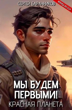 Мы будем первыми! Красная планета