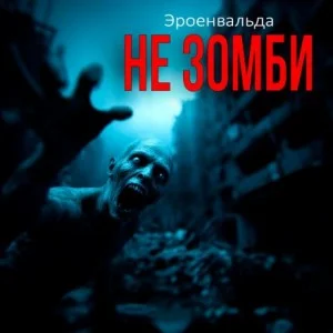 Не зомби