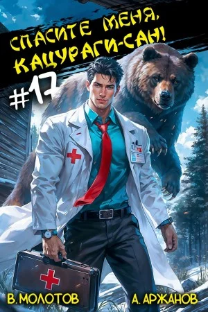 Спасите меня, Кацураги-сан! Том 17