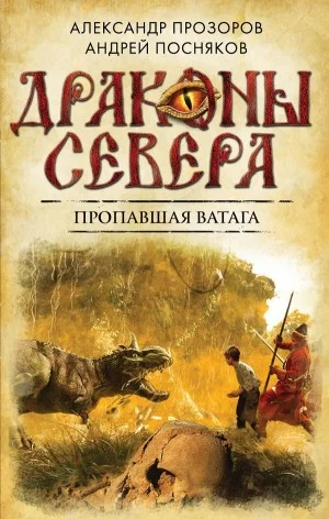 Пропавшая ватага