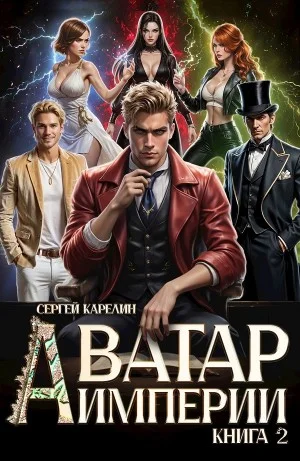 Аватар Империи 2