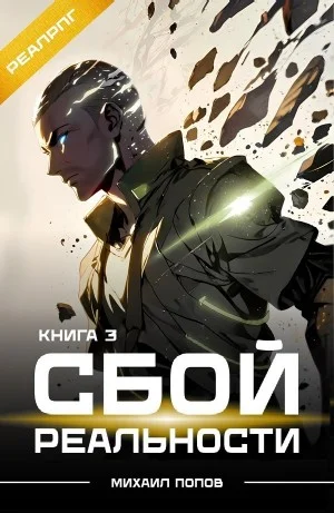 Сбой реальности. Книга 3