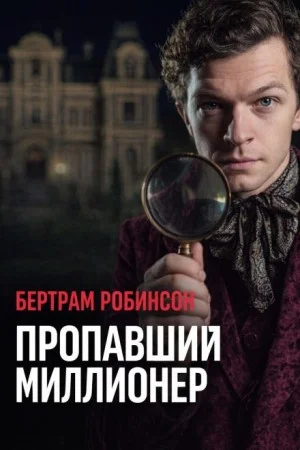 Пропавший миллионер