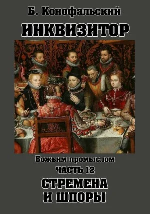 Божьим промыслом. Стремена и шпоры