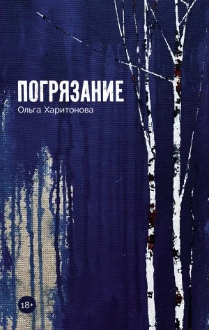 Погрязание