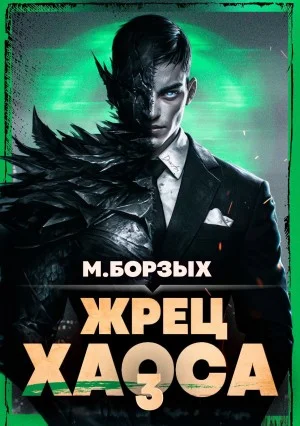 Жрец Хаоса. Книга III
