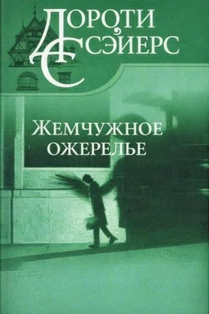 Жемчужное ожерелье