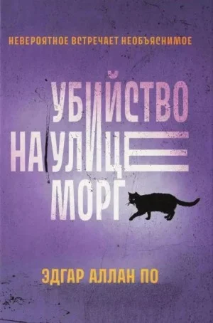 Убийство на улице Морг