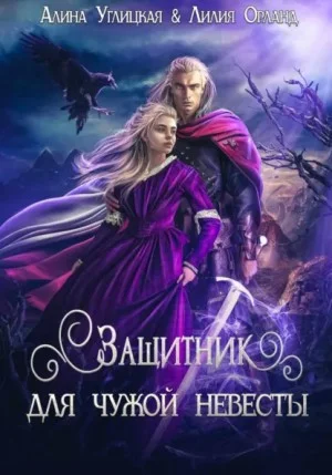 Защитник для чужой невесты