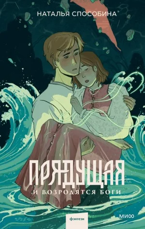 Прядущая 4. И возродятся боги