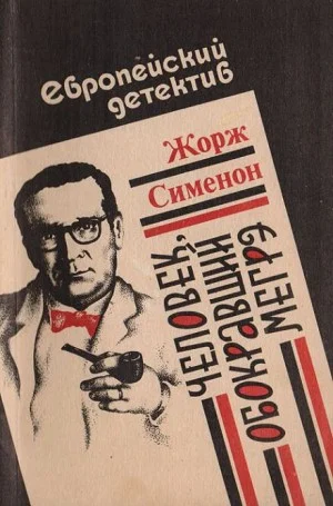 Человек, обокравший Мегрэ / Вор комиссара Мегрэ
