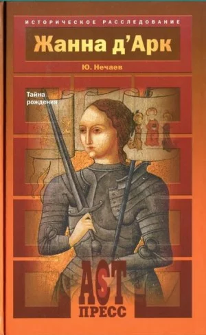 Жанна д'Арк. Тайна рождения